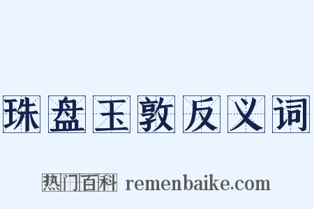 珠盘玉敦反义词是什么意思的图片